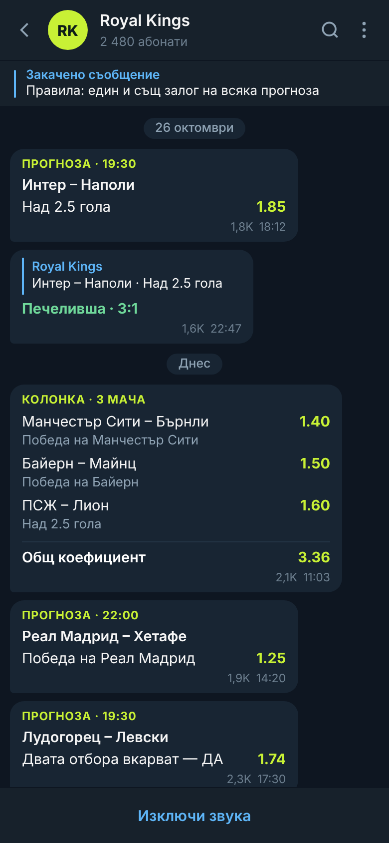 Telegram групата на Royal Kings: прогнози, колонка с общ коефициент и отчетен резултат